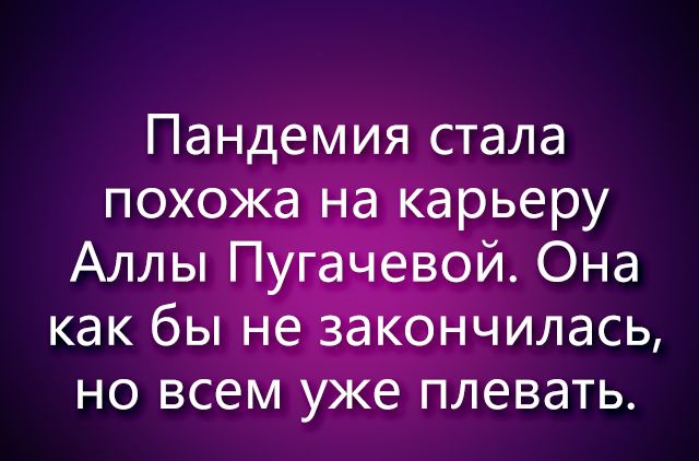 Пандемия стала но всем е плевать