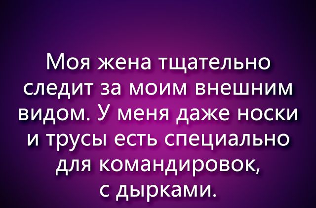 Моя жена тщательно с дырками