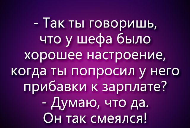 Так ты говоришь что у _щефа было прибав ге лате Дум ТО да Он так смеялся