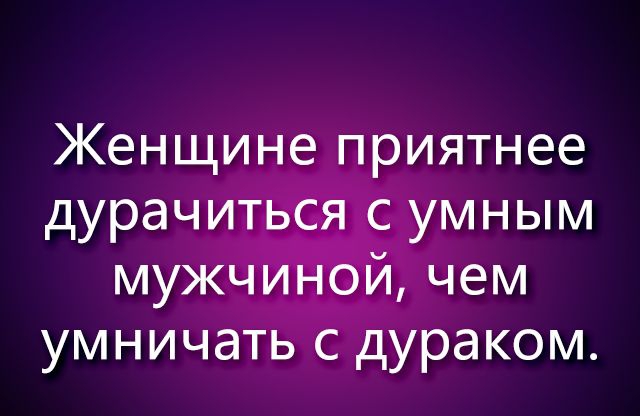 Женщине риятнее