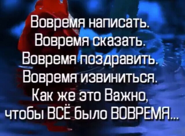 іВов вия написать Воврёзать Бовремяпвёдравиты Вовремяизвиниться Как же это Важно чтобы ВСЕ Было ВПВРЕМЯ