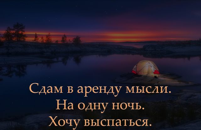 Сдам в аренду мысли на одну ночь хочу выспаться картинки