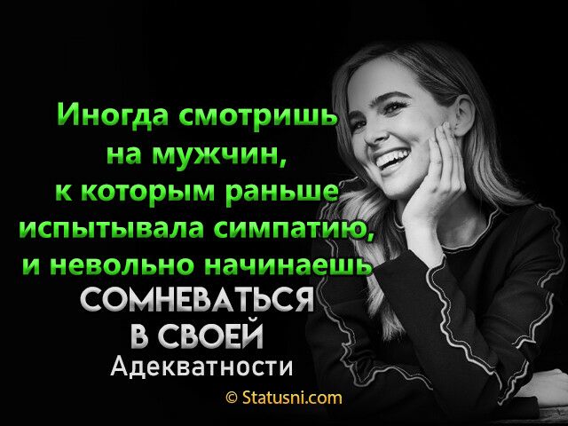 Иногда смотришьдъ на мужчин к которым раньшё испытывала симпаткію И НЕВОЛЬНО начинаеіцьы сомнввмься всвовй Адекватности Згатизпідот