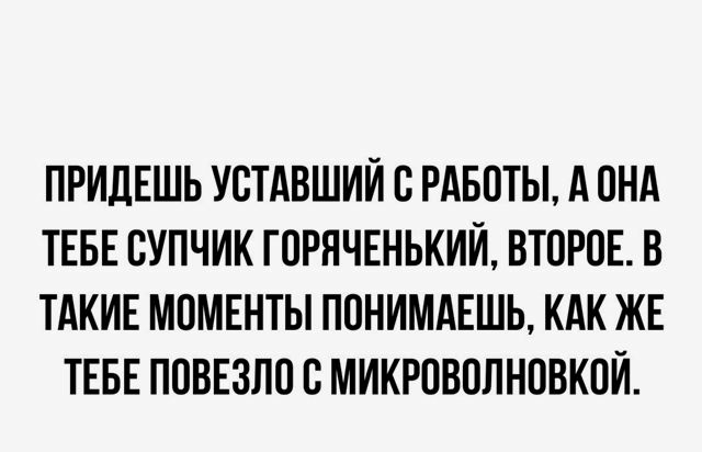 ПРИДЕШЬ УСТАВШИЙ В РАБОТЫ А ОНА ТЕБЕ ВУПЧИК ГОРЯЧЕНЬКИЙ ВТОРОЕ В ТАКИЕ МПМЕНТЫ ПОНИМАЕШЬ КАК ЖЕ ТЕБЕ ПОВЕЗЛО В МИКРПВОЛНПВКПЙ