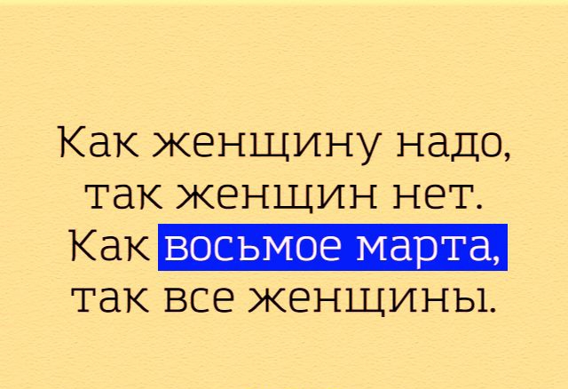 Как женщину надо так женщин нет Как восьмое марта ТЭК ВСЕ ЖЕНЩИНЫ