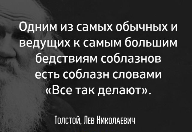 Одним из самых обычных и ведущих к самым большим бедствиям соблазнов есть соблазн словами Все так делают Тплстпй ЛЕВ Никппдевич