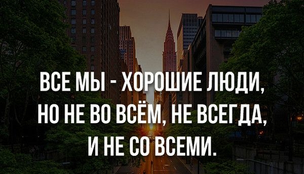 Ё ж всЕ мы х _ ШИЕ люди НО НЕ ВО ВСЕМ НЕ ВСЕГДА и НЕ БПЁВБЕМИ