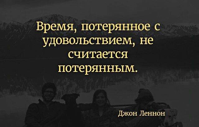 Время потерянное с удовольствием не считается потерянным джон Леннон