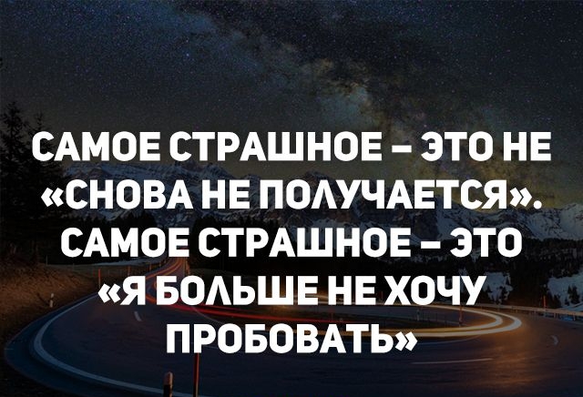 САМОЕ СТРАШНОЕ ЭТО НЕ СНОВА НЕ ПОАУЧАЕТСЯ САМОЕ СТРАШНОЕ ЭТО Я БОАЬШЕ НЕ ХОЧУ ПРОБОВАТЬ