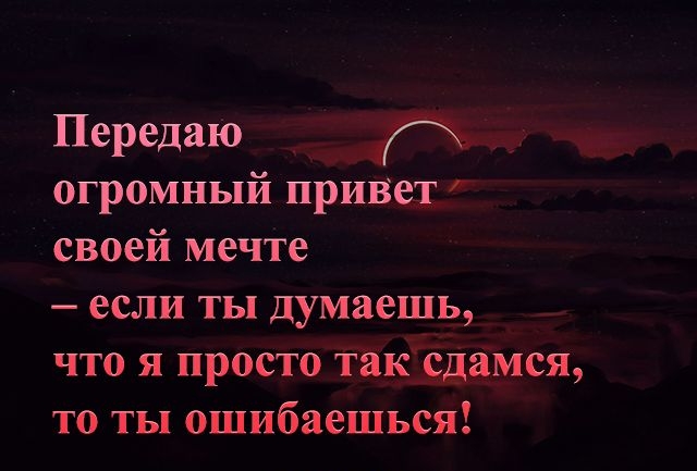 Передаю 1 огромныи привет своей мечте если ты думаешь что я просто так сдамся то ты ошибаешься