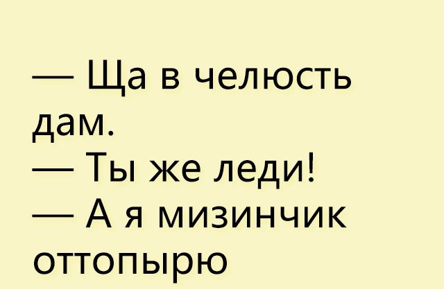 Ща в челюсть дам Ты же леди А я мизинчик оттопырю