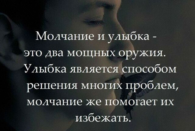 Молчание и улыбка это два мощных орУжия Улыбка являетсяхспособом решения многих проблем молчание же помогает их избежать