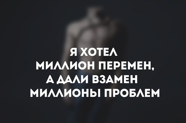 Я ХОТЕА МИМИОН ПЕРЕМЕН А АААИ ВЗАМЕН МИМИОНЫ ПРОБАЕМ