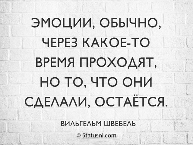 ЭМОЦИИ ОБЫЧНО ЧЕРЕЗ КАКОЕ ТО ВРЕМЯ ПРОХОДЯТ НО ТО ЧТО ОНИ САЕАААИ ОСТАЕТСЯ ВИАЬГЕАЬМ ШВЕБЕАЬ Зіашзпісот