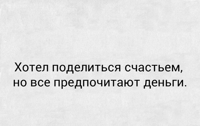 Хотел поделиться счастьем НО ВСЭ предпочитают деньги