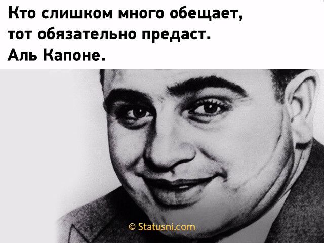 Кто слишком много обещает тот обязательно предаст Аль Капоне