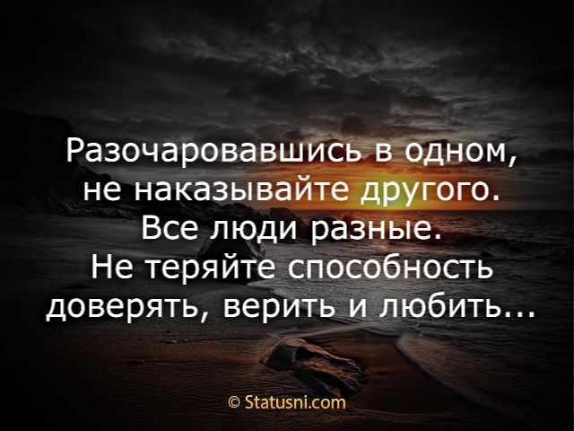 Разочаровав За й не наказБп Все люди рёЁ Не теряйте спо__ бность доверять верить и лЮбить ЗгаШБпідот