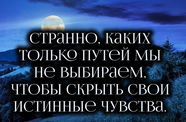 СТРЭННО каких ТОЛЬЮ путей мы не вывираеМ ЧТОБЫ СЮЭЫТЬ СВОИ истинные чувства