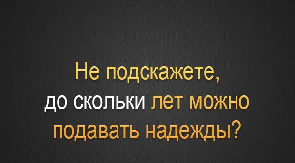 Не подскажете до скольки лет можно подавать надежды