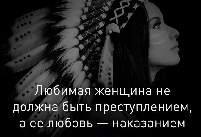 женщина не дол ыть преступлением а ее любовь наказанием