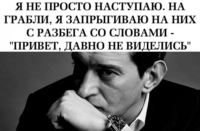 Я НЕ ПРОСТО НАСТУПАЮ НА ГРАБЛИ Я ЗАПРЫГИВАЮ НА НИХ С РАЗБЕГА СО СЛОВАМИ ПРИВЕТ ДАВНО НЕ ВИДЕЛИСЬ