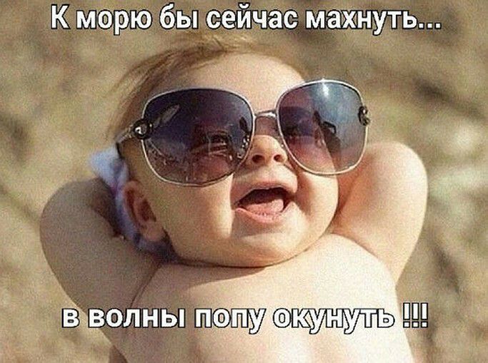 К морю бы сейчас махнуть __ ЁОЛНЬПпу