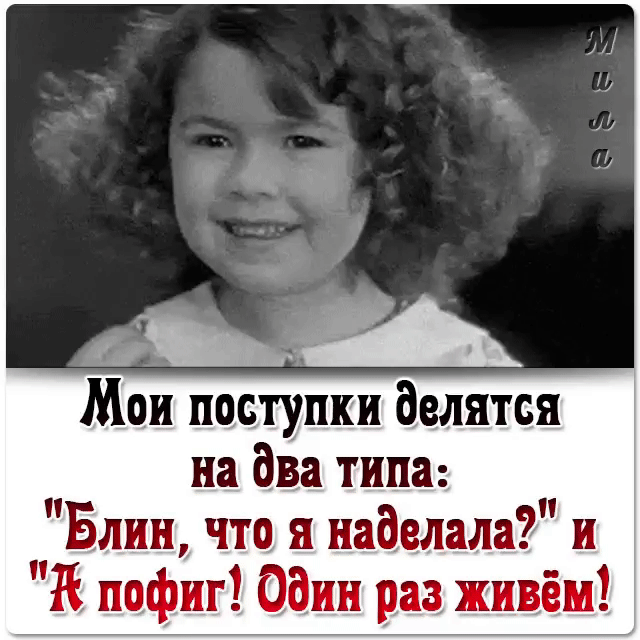 Мои поступки делятся на два типа Блин что я наделала и К пофиг Один раз живём