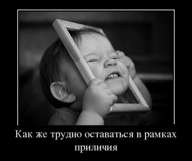 Как же трудно оставаться в рамках приличия