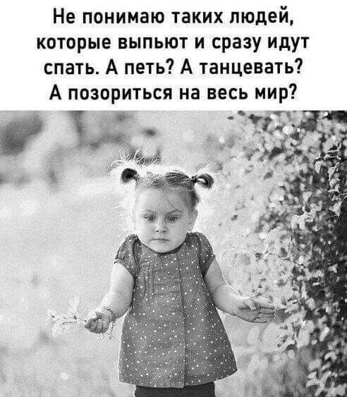 Не понимаю таких людей которые выпьют и сразу идут спать А петь А танцевать