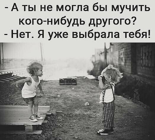 А ты не могла бы мучить когонибудь другого Нет Я уже выбрала тебя йа