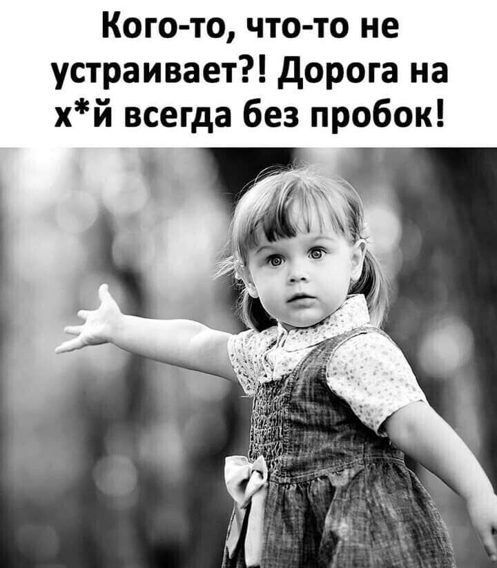 Кого то что то не устраивает Дорога на хй всегда без пробок