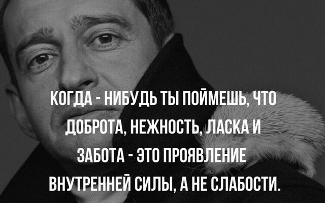 КОГДА НИБУДЬ ТЫ ППЙМЕШЬ ЧТ0 ЛОБРПТА НЕЖНОСТЬ ЛАВКА И ЗАБОТА ЭТП ПРПЯВЛЕНИЕ ВНУТРЕННЕЙ СИЛЫ А НЕ СЛАБПВТИ