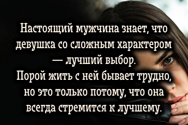 Настоящий мужчина знает что девушка со сложным характером лучший выбор 4 Порой жить с ней бывает трудно но это только потому что она ВСЕГДА СТРЕМИТСЯ К ЛУЧШЕЕГУ ч