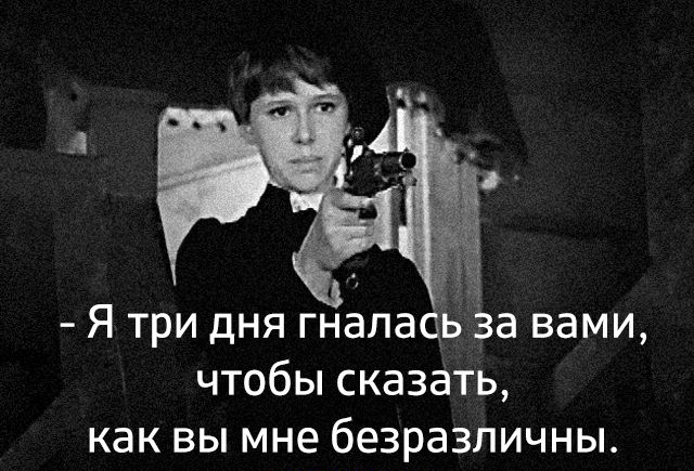 А Я три дня гнапась За вами чтобы сказать как вы мне безразличны