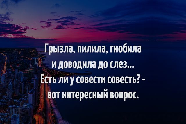Грыіла пилила гнобила __ идоводиладослез ть ли у совести совесть от интересный вопрос иг Я