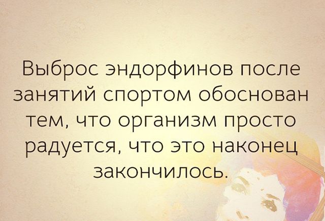 Выброс эндорфинов после занятий спортом обоснован тем что организм просто радуется что это наконец закончилось