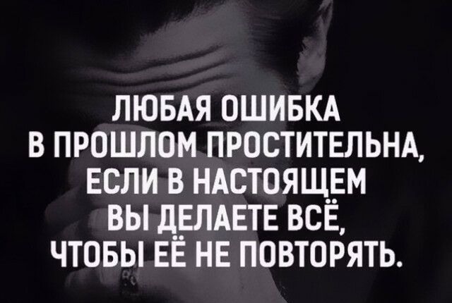 ЛЮБАЯ ОШИБКА в прошлом пюститвльнд Если в ндстоящвм вы дЕЛАЕТЕ всв чтовы ЕЁ не повторять
