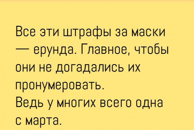 Все эти штрафы за маски ерунда Главное чтобы они не догадались их пронумеровать Ведь у многих всего одна с марта