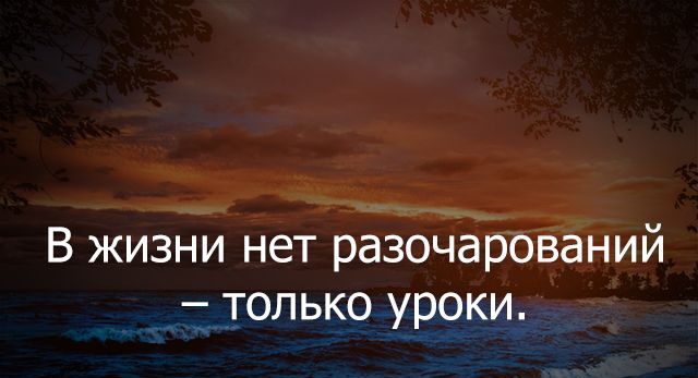 В жизни нет разочарований только уроки