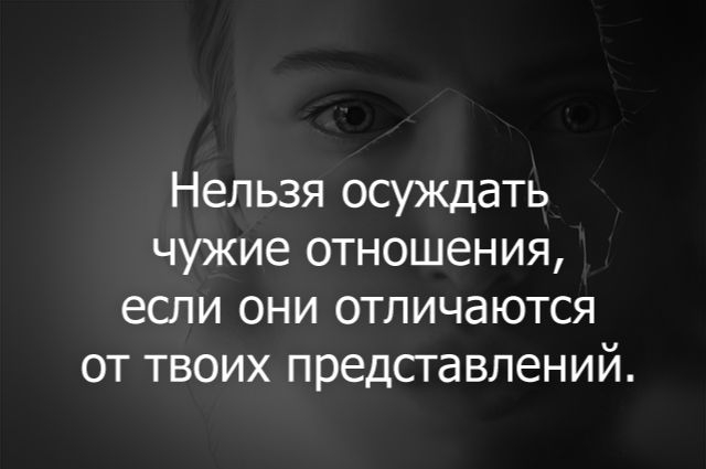 Нельзя осуждать чужие отношения если они отличаются от твоих представлений