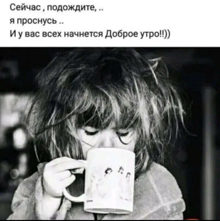 Сейчас подождите __ я проснусь И у вас всех начнется Доброе утро