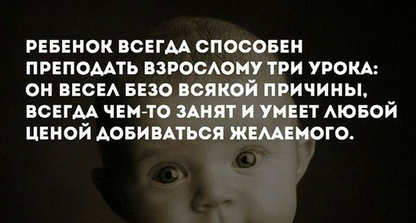 РЕБЕНОК ВСЕГАА СПОСОБЕН ПРЕПОААТЬ ВЗРОСАОМУ ТРИ УРОКА ОН ВЕСЕА БЕЗО ВОЯКОЙ ПРИЧИНЫ ВСЕГДА ЧЕМ ТО ЗАНЯТ И УМЕЕТ АЮБОЙ ЦЕНОЙ АОБИВАТЬСЯ ЖЕМЕМОГО
