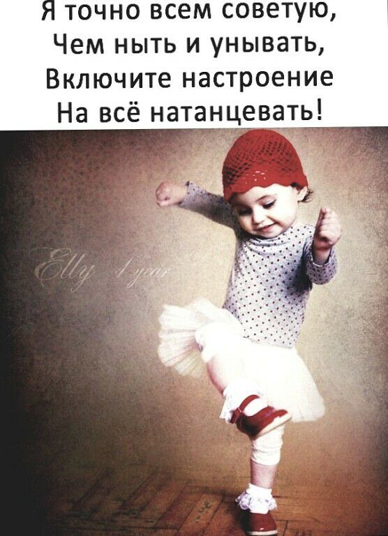 точно всем советую Чем ныть и унывать Включите настроение На всё натанцевать