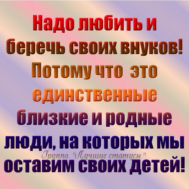 Песня внук внук это вам не. Надо любить своих внуков. Высказывания о детях, внуках. Цитаты о внуке. Берегите внуков.