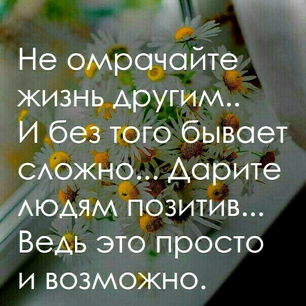 Не омродюйте жизнь_АругИм И без юго быВоет САбжТчО Дарите АюАямеЁтозитив ВеАь это просто и возможно