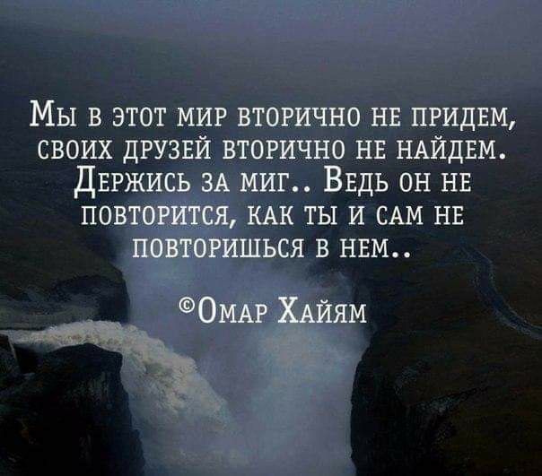 Мы в этот миг втогично нв пгидвм своих двузвй вторично нв НАЙДЕМ ДЕРЖИСЬ ЗА миг ВЕДЬ он нв повторится КАК ты и САМ нв повтовишься в НЕМ 5 ОМАР ХАиям а д