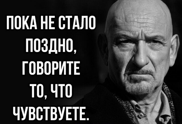ПОКА НЕ СТАЛО ПОЗДНО ГОВОРИТЕ ТО ЧТО ЧУВОТВУЕТЕ