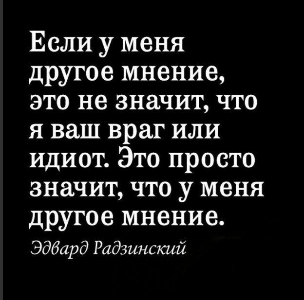 Если у меня другое мнение это не значит что я ваш враг или идиот Это просто значит что у меня другое мнение Эдбард Радзинский