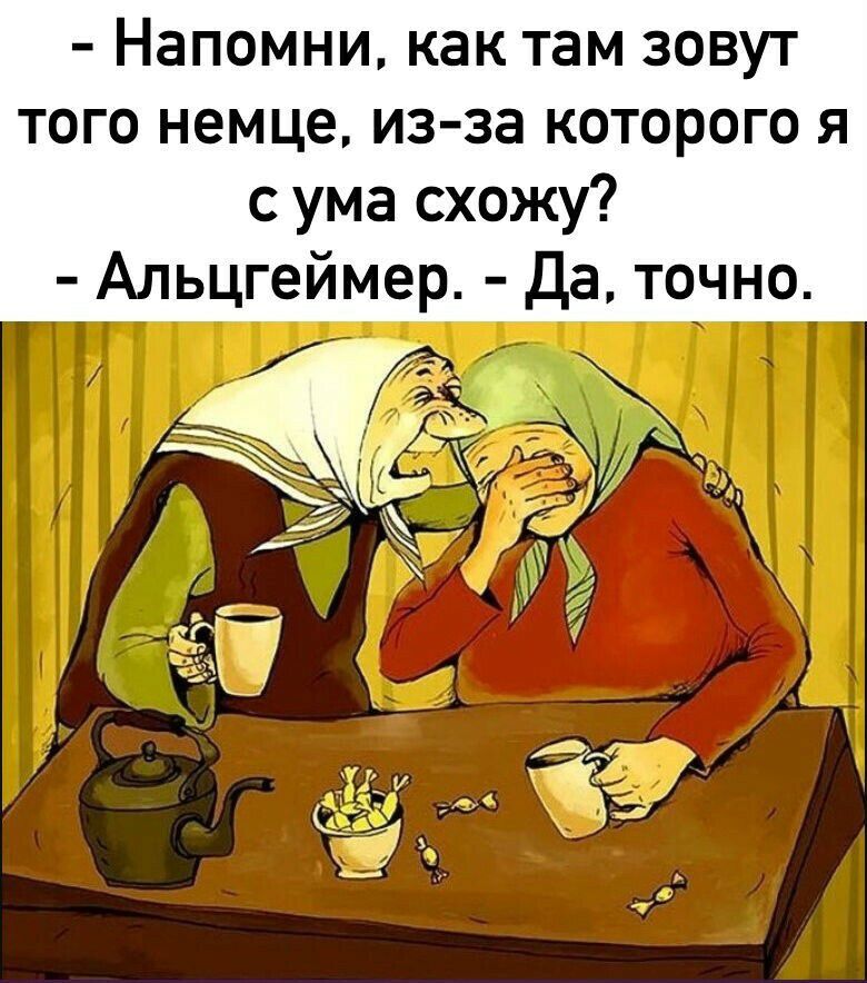 НЗПОМНИ как там ЗОВУТ того немце из за которого я с ума схожу Альцгеймер Да точно