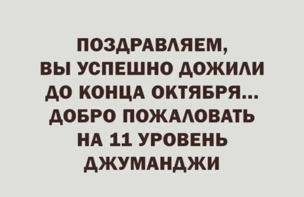 ПОЗДРАВАЯЕМ ВЫ УСПЕШНО дОЖИАИ АО КОНЦА ОКТЯБРЯ дОБРО ПОЖААОВАТЬ НА 11 УРОВЕНЬ дЖУМАНдЖИ